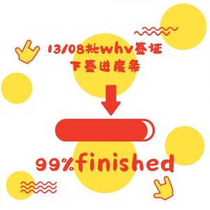 13/8批次澳洲whv审理基本完成,下一批名额即将开放！