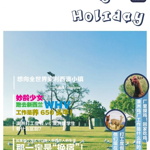 WHV杂志《working holiday》第二期，吃下打工度假这颗安利吧！