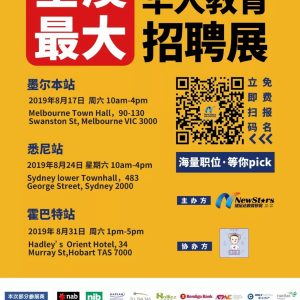 【全澳最大！】国际留学生直聘会！8月悉尼/墨尔本/霍巴特三地联动！名企OFFER就等你来！