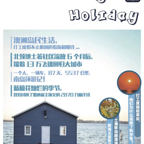 WHV杂志《working holiday》第五期，结束打工度假，该何去何从？