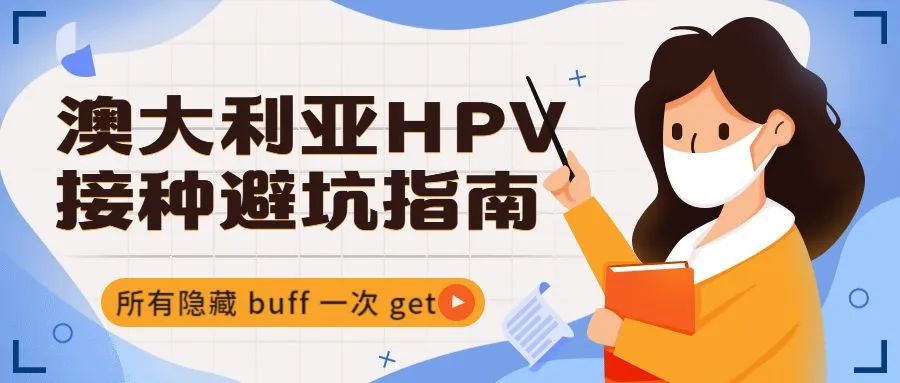 澳大利亚 HPV 疫苗接种，聊一聊我走过的那些坑……