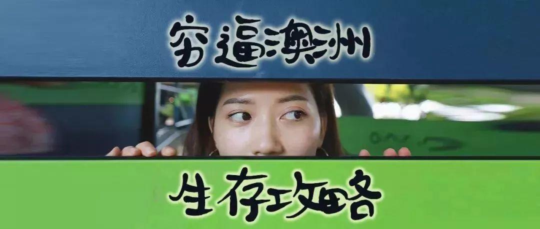 “穷逼澳洲生存秘诀”，没钱还能蹭吃蹭喝蹭玩？！