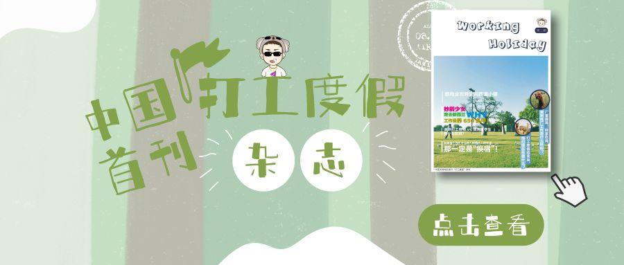 分享会即将开始 | 从打工度假开始，赚钱/恋爱/旅行/留学/结婚！一切都是最好的安排！