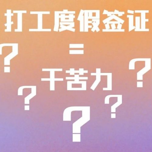 打工度假签证=苦力签证？只能干苦力活？