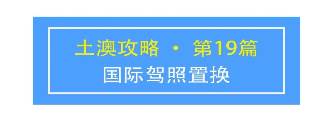 土澳攻略 | 国际驾照怎样换澳洲驾照？