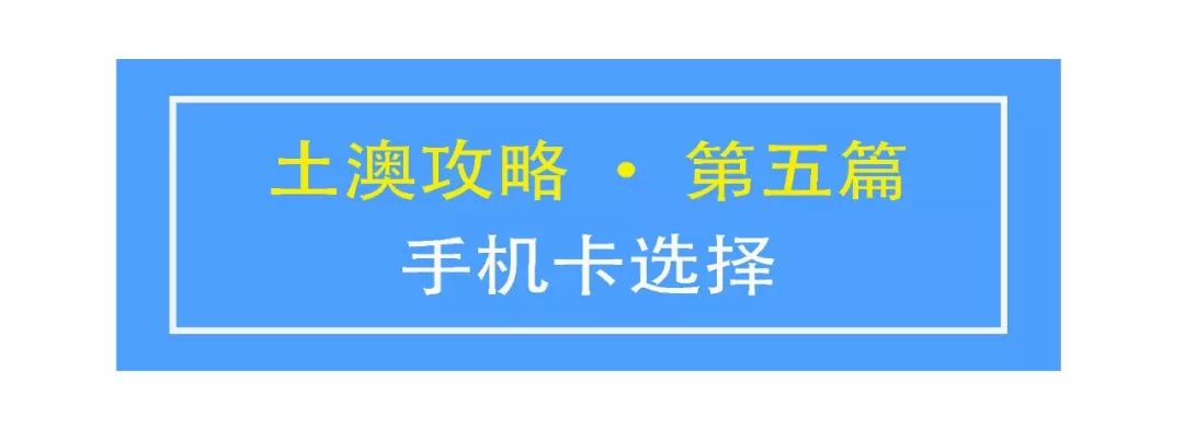 土澳攻略 | （2020最新版）如何选择合适的手机卡？