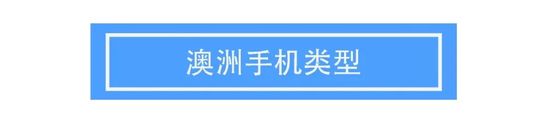 土澳攻略 | （2020最新版）如何选择合适的手机卡？