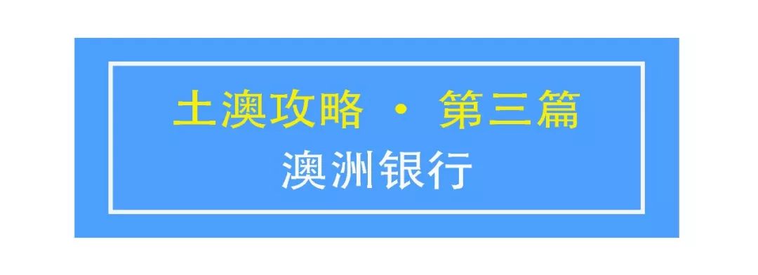 土澳攻略 | 如何在澳洲办理银行卡？