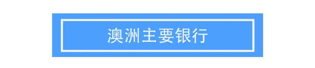 土澳攻略 | 如何在澳洲办理银行卡？