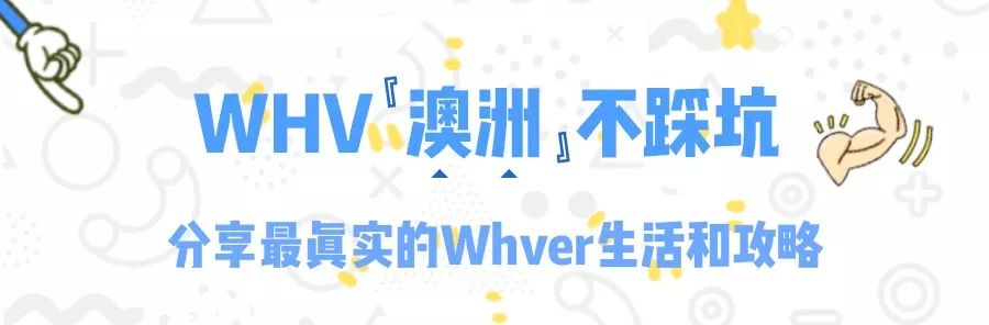 探讨：whv签证结束继续留在澳洲的方法