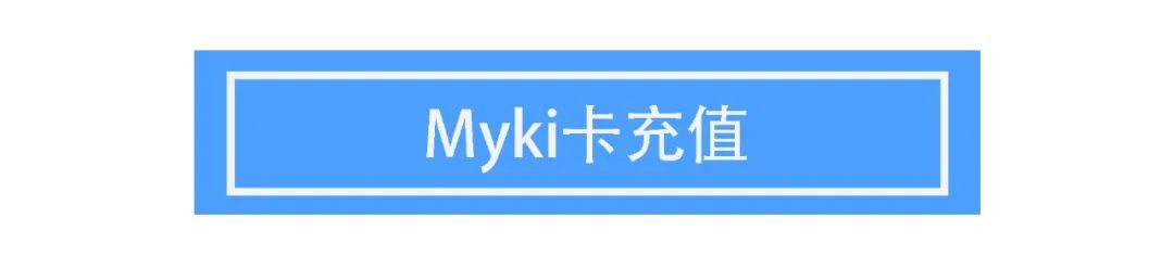 土澳攻略 | 墨尔本的Myki卡2020最新指南