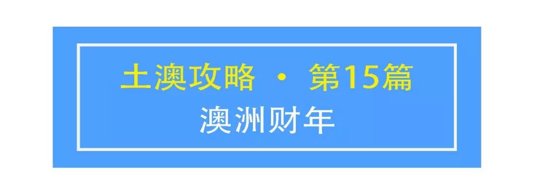 土澳攻略 | 关于澳洲财年，你需要了解这些知识点！