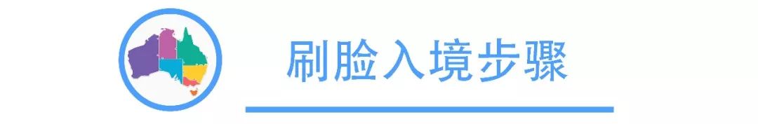 土澳攻略 | 刷脸来澳洲，入境自助快到没朋友！