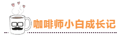 清晨六点半，被咖啡的香味唤醒，萌新咖啡师成长记...