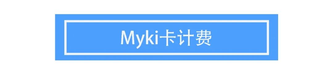 土澳攻略 | 墨尔本的Myki卡2020最新指南