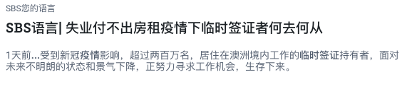 好消息！澳洲政府考虑给临时签证发放补贴和延长签证，whv包含在内！