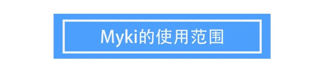 土澳攻略 | 墨尔本的Myki卡2020最新指南