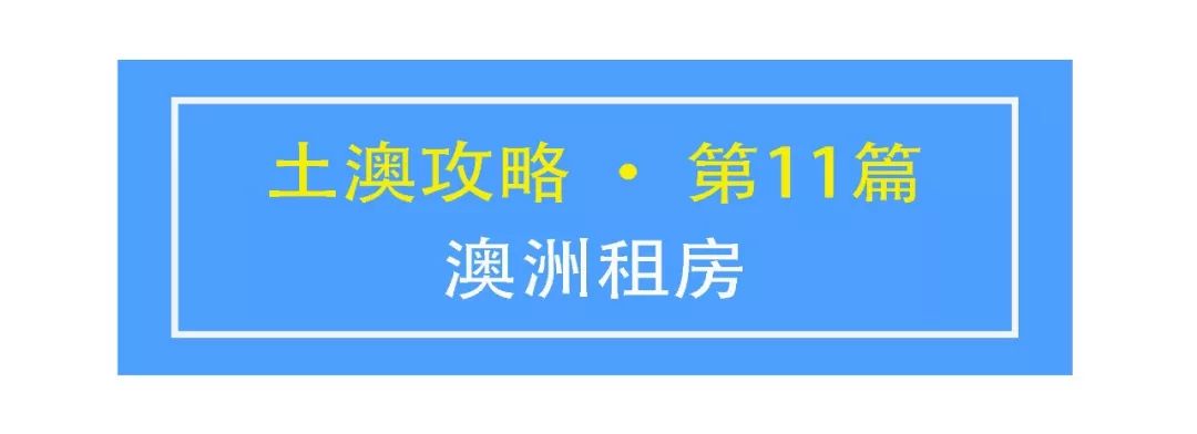 土澳攻略 | 在澳洲租房的一些不太成熟的建议