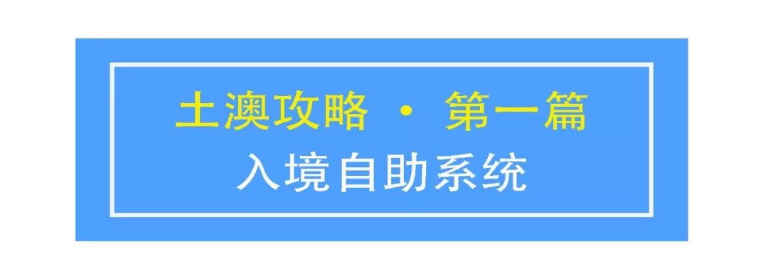 土澳攻略 | 刷脸来澳洲，入境自助快到没朋友！