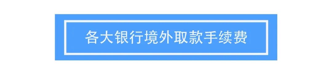 土澳攻略 | 国内银行卡在澳洲ATM取款，要多少手续费？