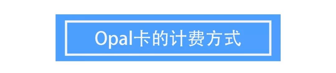 土澳攻略 | 悉尼Opal卡2020最新指南