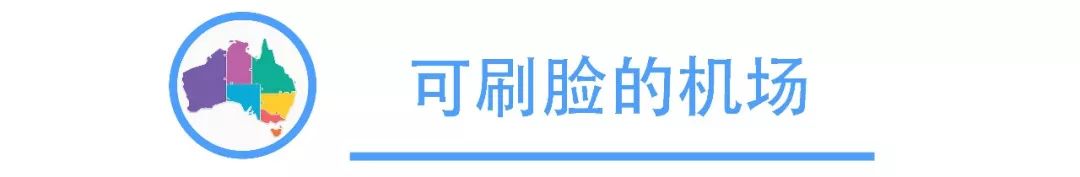 土澳攻略 | 刷脸来澳洲，入境自助快到没朋友！