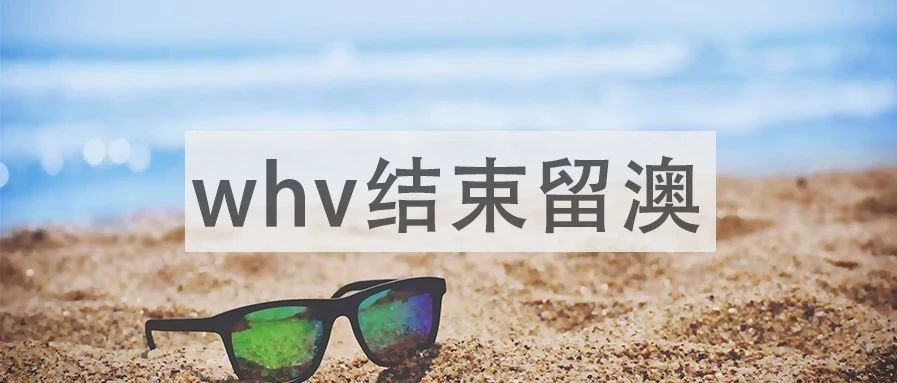 探讨：whv签证结束继续留在澳洲的方法