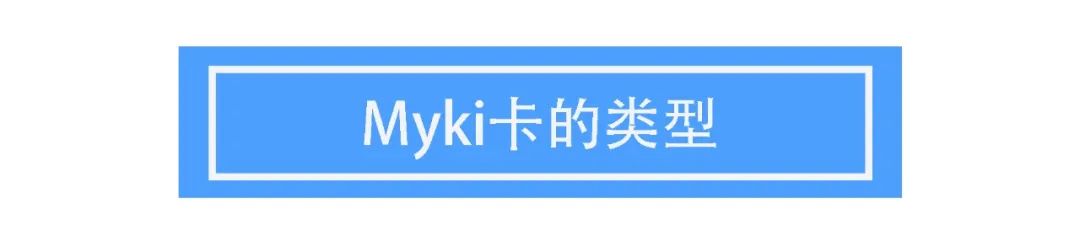 土澳攻略 | 墨尔本的Myki卡2020最新指南