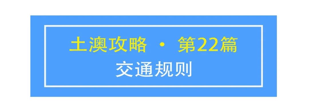 土澳攻略 | 澳洲的交通规则，国内老司机也要学习。