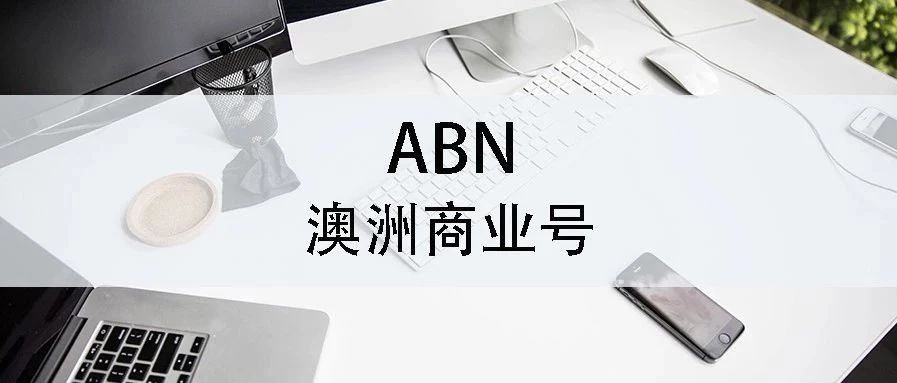 土澳攻略 | 在澳洲怎样免费申请ABN（商业号）？