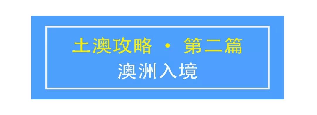 土澳攻略 | 澳洲入境千万别乱带东西，罚款小事，严重遣返！