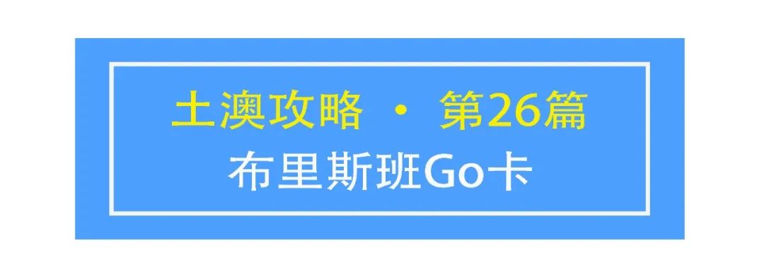 土澳攻略 | 布里斯班的Go卡2020最新指南