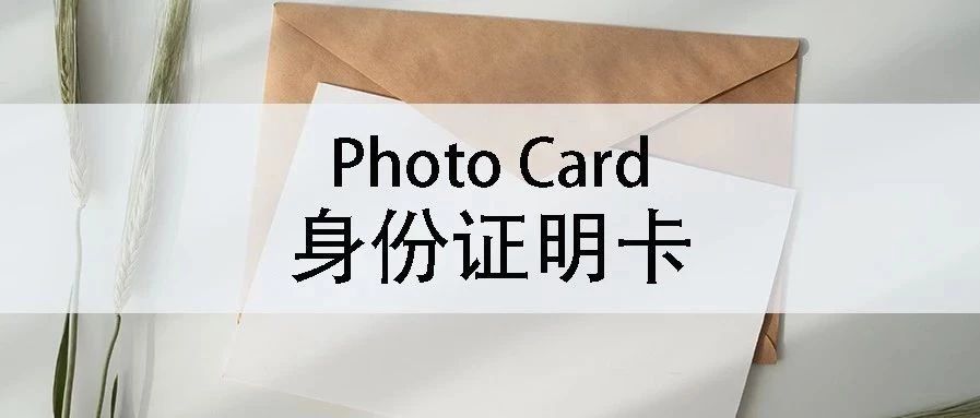 土澳攻略 | 想出门不带护照，办个Photo Card就够了