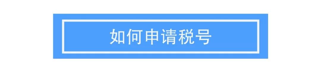 土澳攻略 | 如何澳洲申请税号？