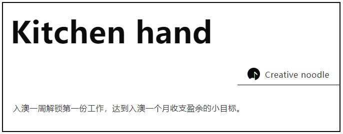 入澳第一周，kitchen hand工作get！