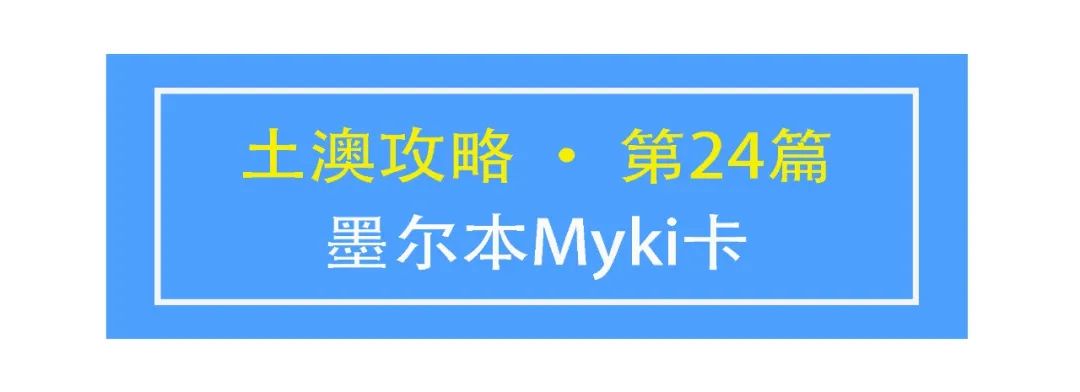 土澳攻略 | 墨尔本的Myki卡2020最新指南