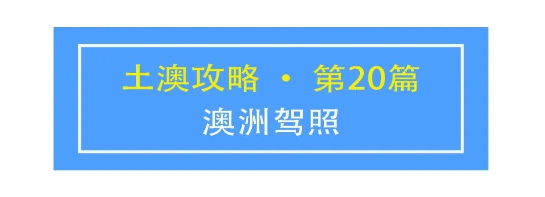 土澳攻略 | 澳洲驾照怎样考？