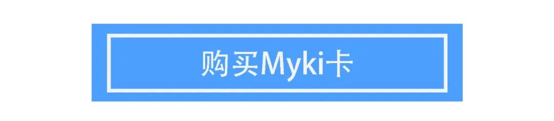 土澳攻略 | 墨尔本的Myki卡2020最新指南