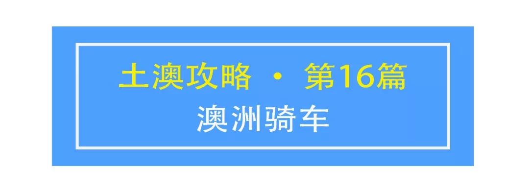 土澳攻略 | 在澳洲骑自行车，需要注意什么？