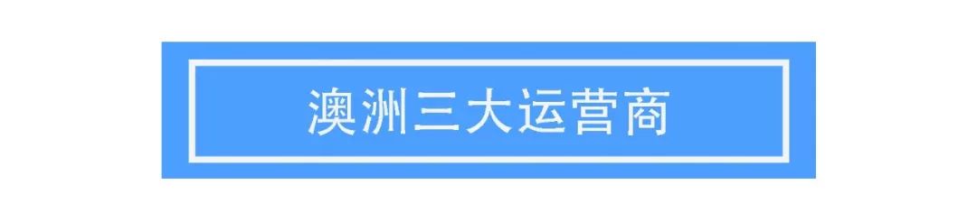 土澳攻略 | （2020最新版）如何选择合适的手机卡？