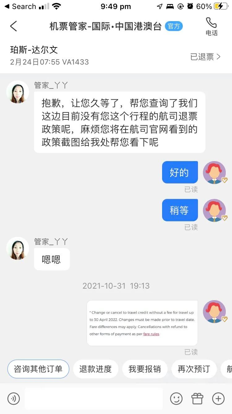 记近期两次维权经历之一维珍退票服务