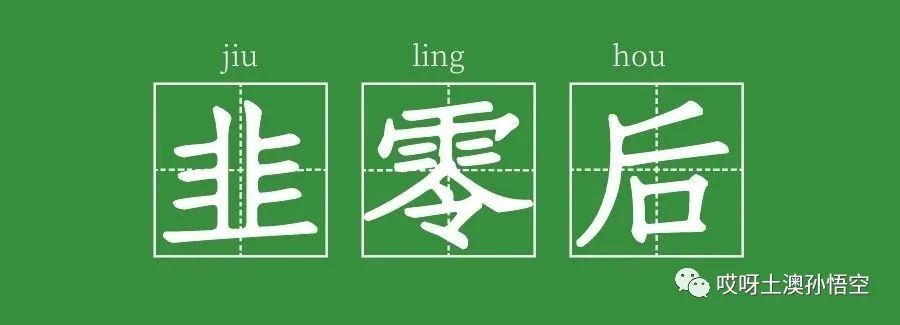 澳洲三年，存款60万，可是然后呢？