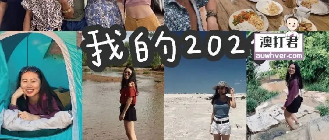 澳洲笔记 | 我的2021年