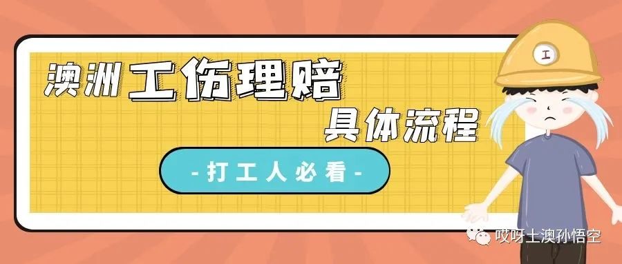 在澳洲受工伤，连续4个月每周赔税后1000刀