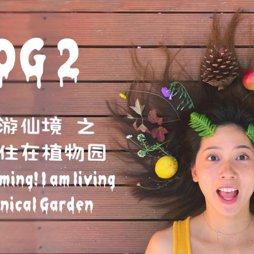 vlog 2｜原来我住在植物园 窥探了大自然的秘密