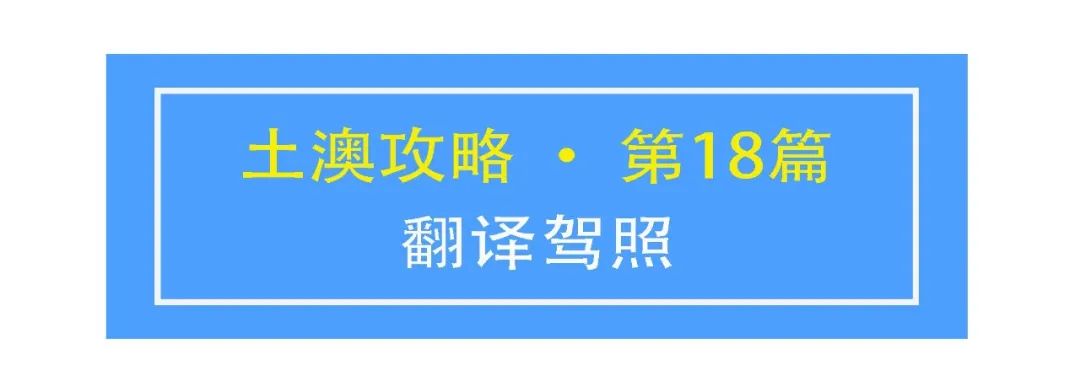 土澳攻略 | 在澳洲，国内翻译驾照到底能用多久？