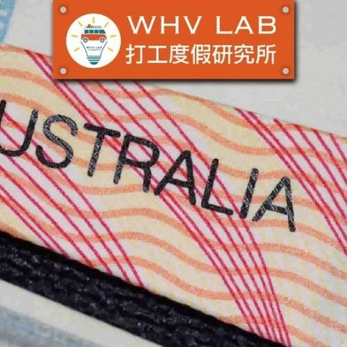 澳洲境外免签证费再申请WHV，超龄者可退款！内附全套攻略